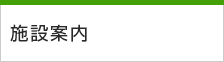 施設案内