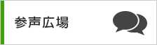 参声広場