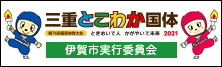 三重とこわか国体