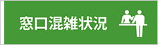 窓口混雑状況
