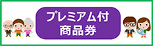 プレミアム付商品券