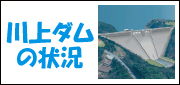 川上ダム