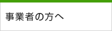 事業者の方へ
