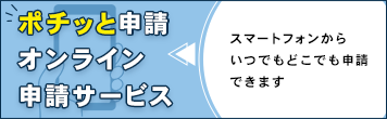 オンライン申請サービス スマートフォンからいつでもどこでも申請できます