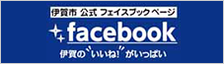 伊賀市　公式フェイスブックページ　伊賀のいいね！がいっぱい