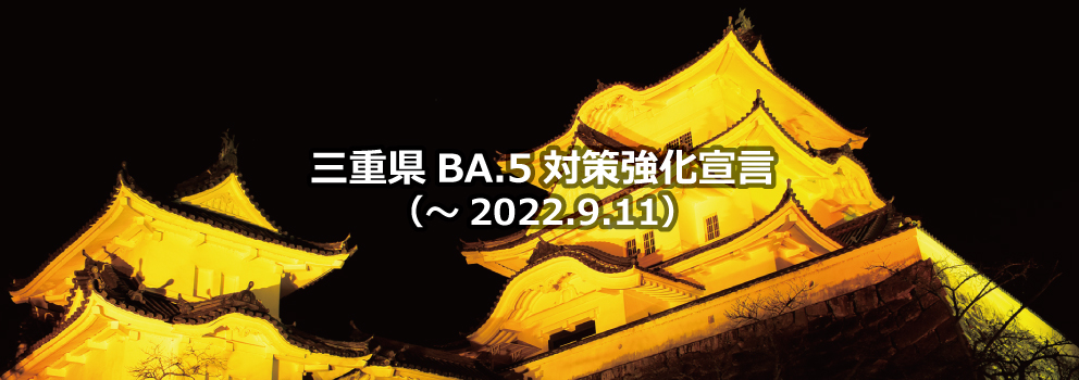 三重県BA.5対策強化宣言