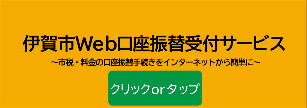 伊賀市Web口座振替受付サービス