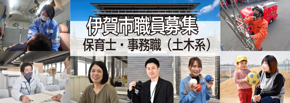 伊賀市職員募集