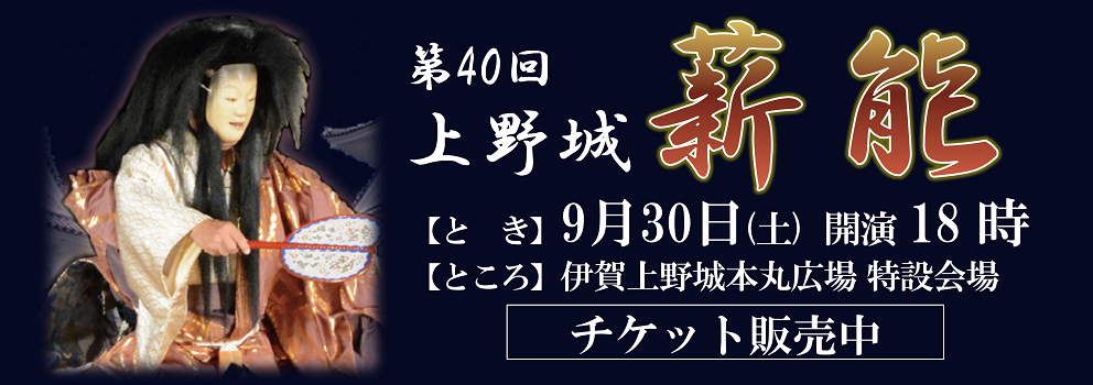 第40回上野城薪能