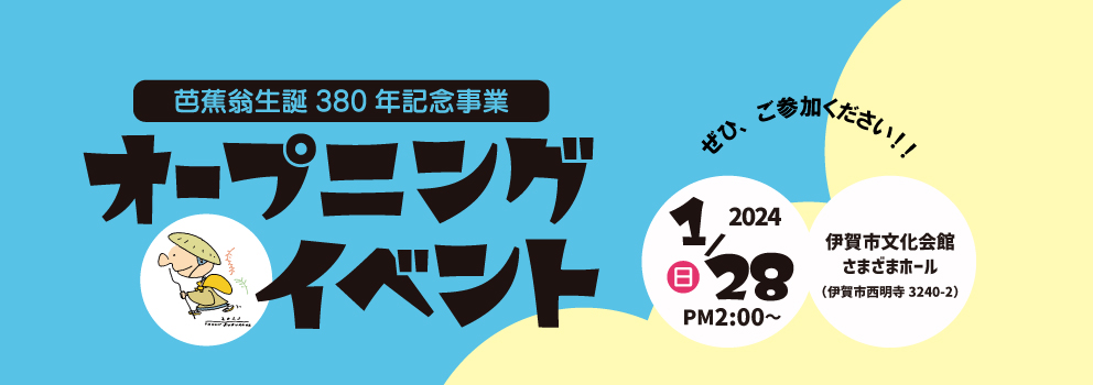 芭蕉翁生誕380年記念協賛事業募集