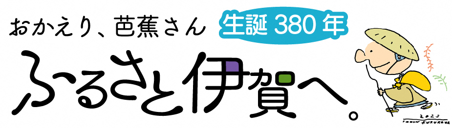 芭蕉翁生誕380年記念事業