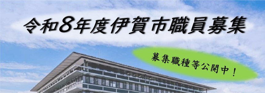 令和8年度伊賀市職員募集