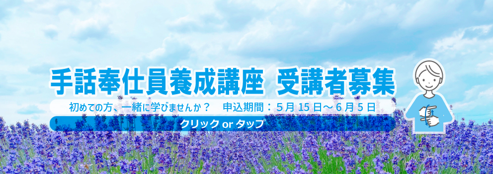 手話奉仕員養成講座受講者募集