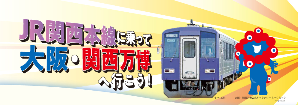 JR関西本線に乗って大阪・関西万博へ行こう