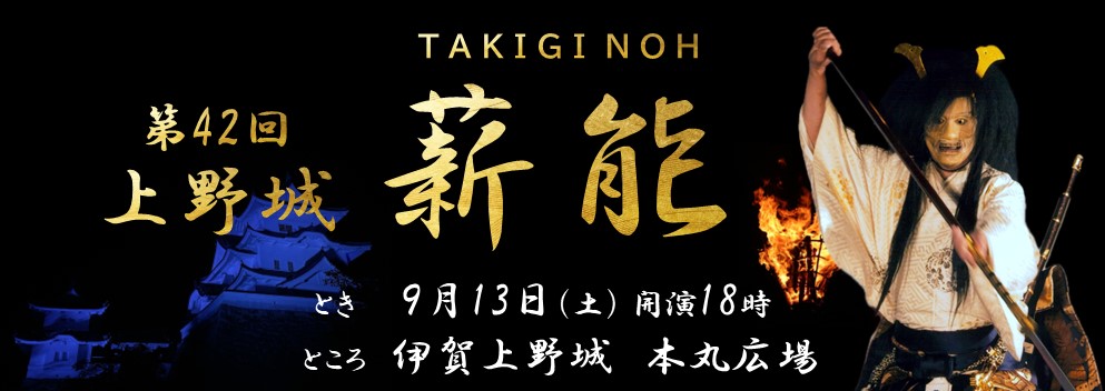 第42回上野城薪能
