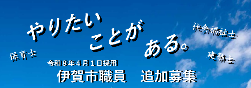 伊賀市職員追加募集