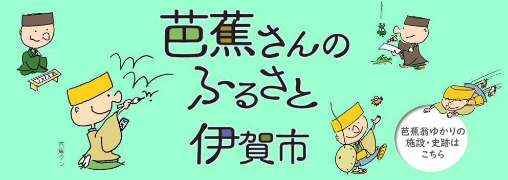 芭蕉ゆかりの施設