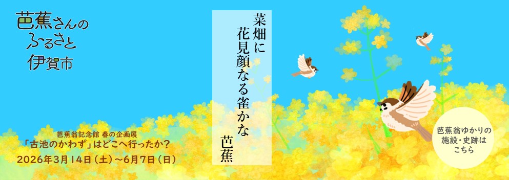 芭蕉翁ゆかりの施設・史跡