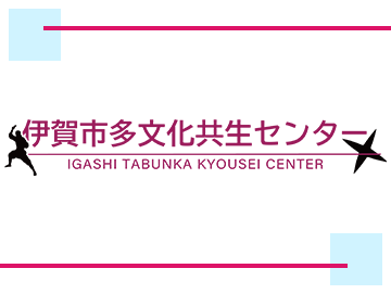 伊賀市多文化共生センター
