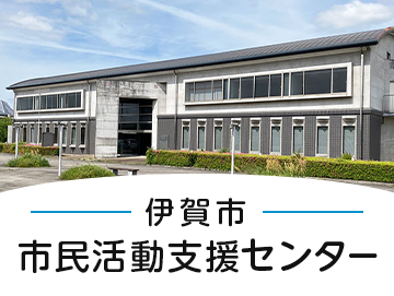 伊賀市市民活動支援センター