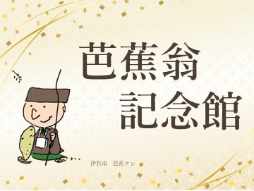 芭蕉翁記念館