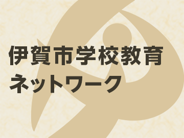 伊賀市学校教育ネットワーク