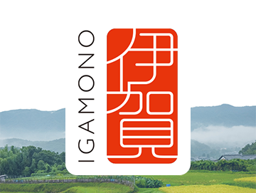 伊賀ブランド IGAMONO