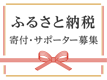 ふるさと納税　寄付・サポーター募集