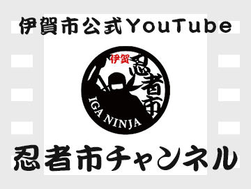 伊賀市公式　YouTube忍者市チャンネル