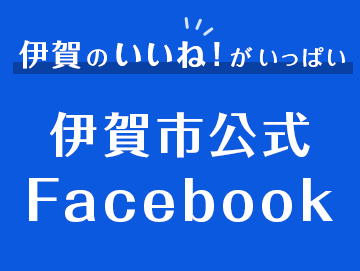 伊賀のいいね！がいっぱい　伊賀市公式フェイスブック