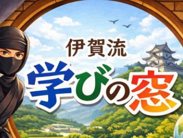 伊賀市中央公民館　伊賀流学びの窓
