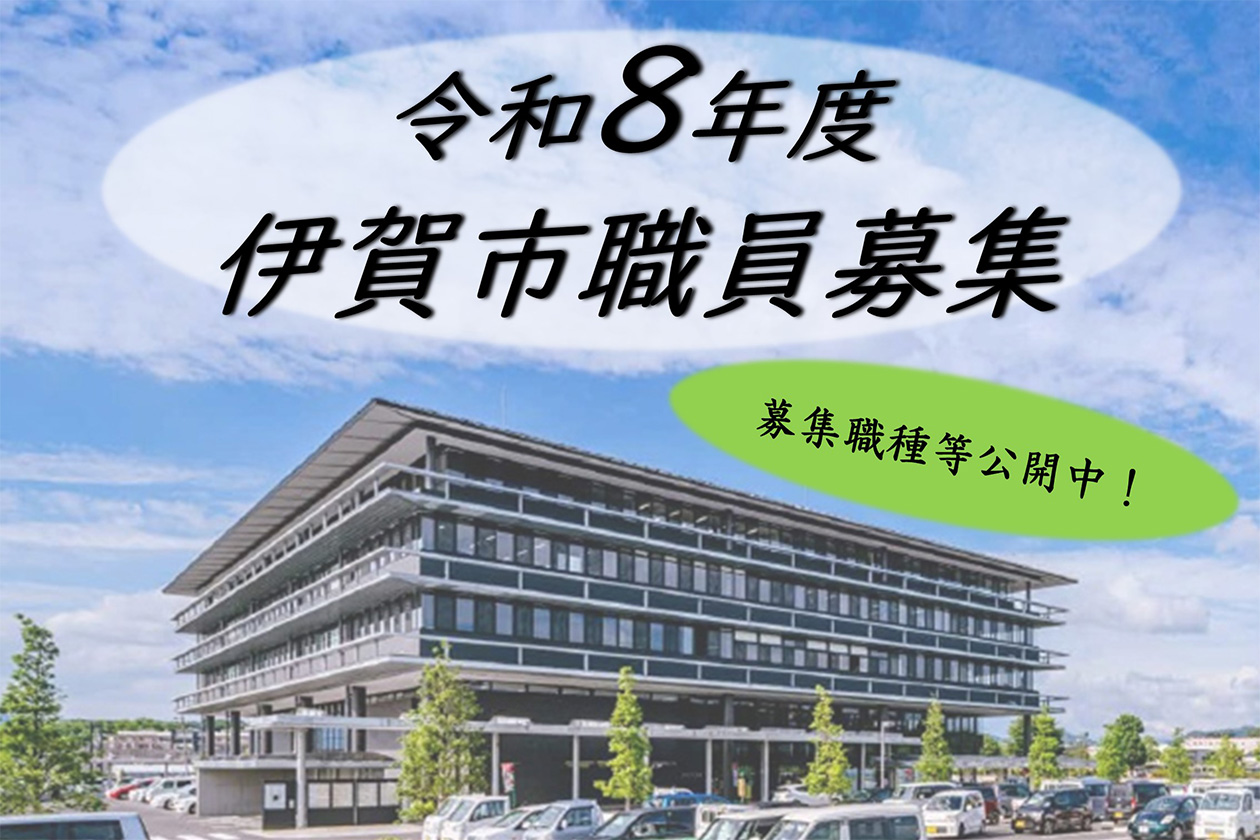 令和8年度伊賀市職員募集　募集職種等公開中！