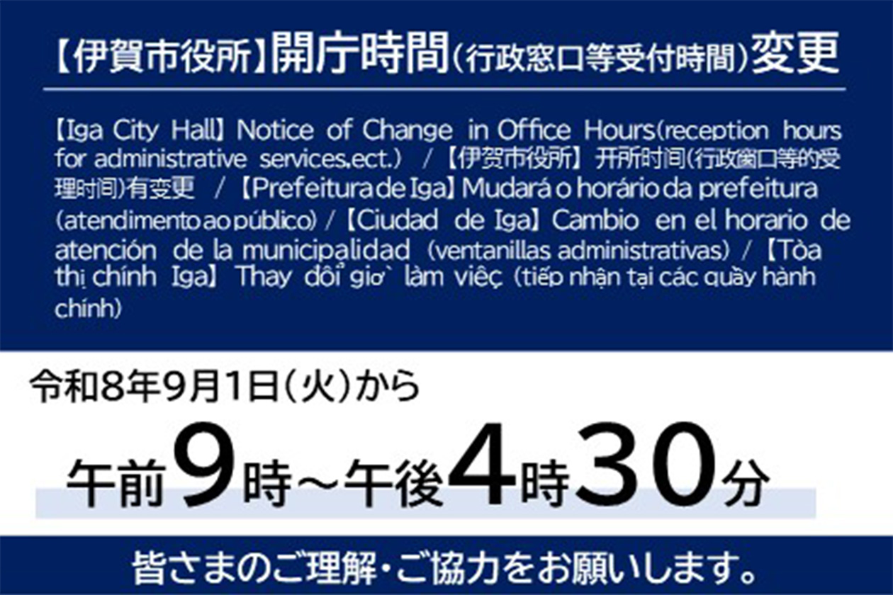 伊賀市役所開庁時間（行政窓口等受付時間）変更　令和8年9月1日（火曜）から午前9時から午後4時30分　皆様のご理解・ご強直をお願いします。