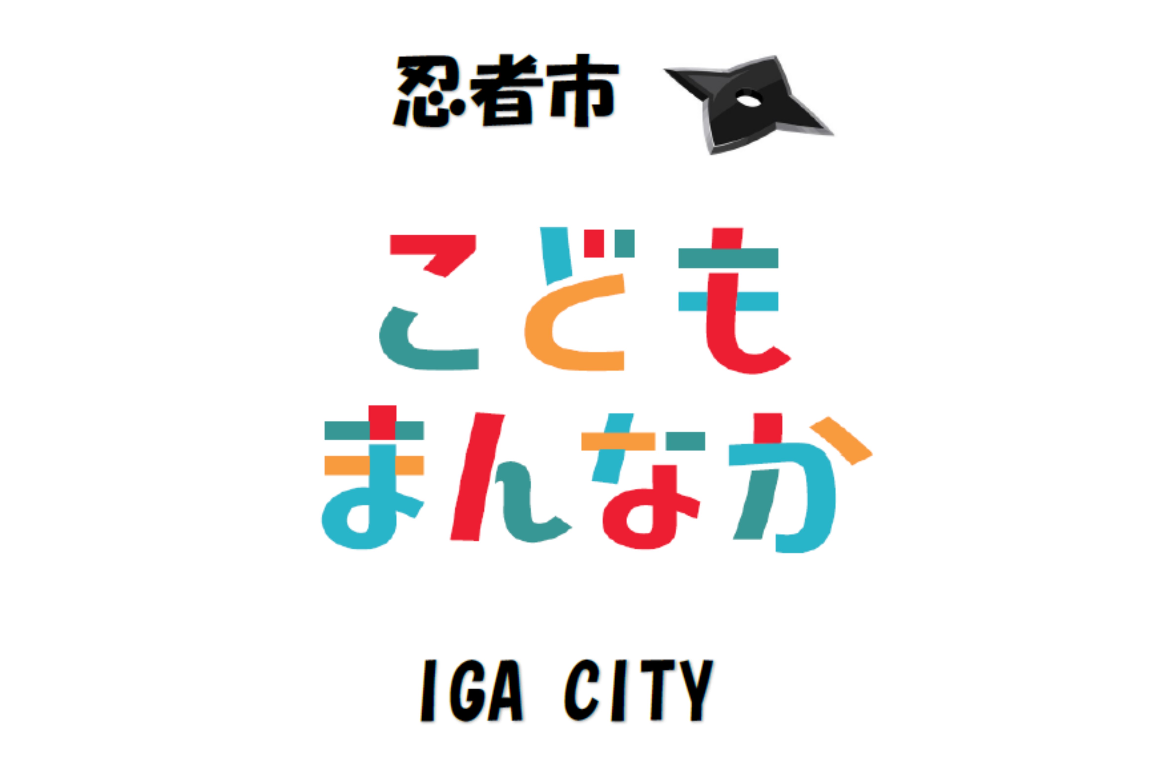 こどもまんなか