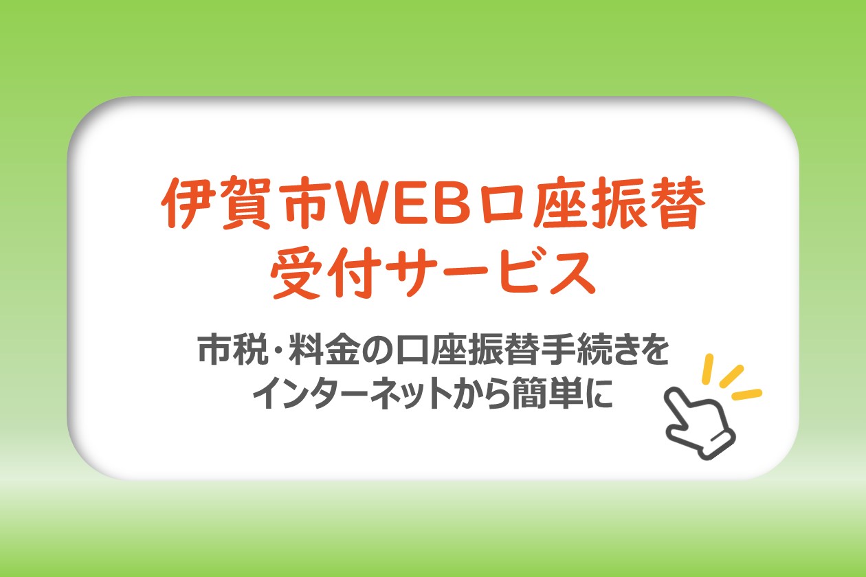 口座振替受付サービス