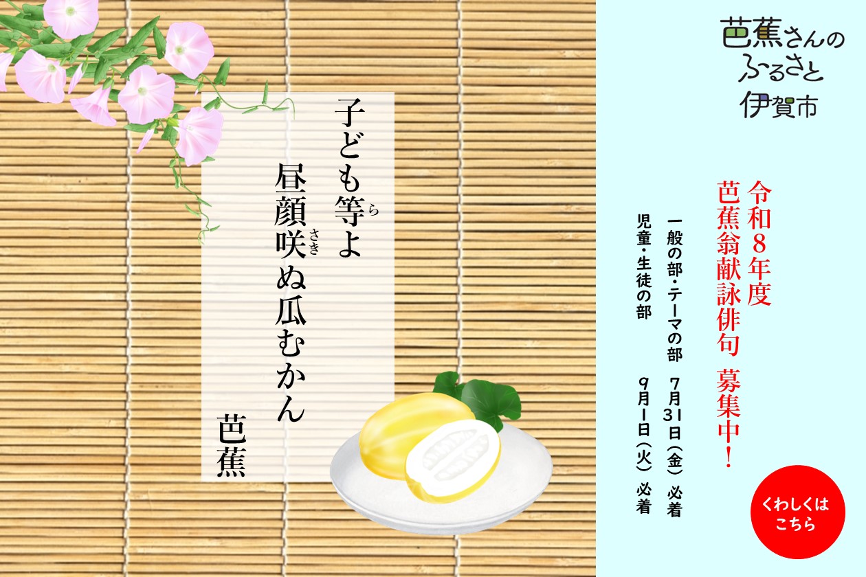 「芭蕉さんのふるさと伊賀市」