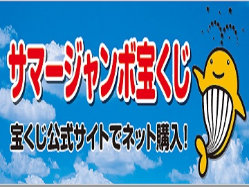 令和8年度サマージャンボ宝くじ