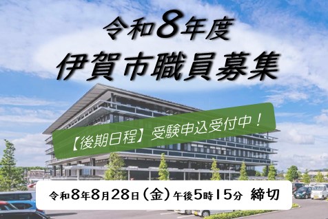 令和8年度伊賀市職員採用試験【後期日程】