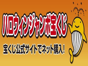 令和8年度ハロウィンジャンボ宝くじ