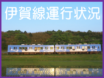 伊賀線運行状況