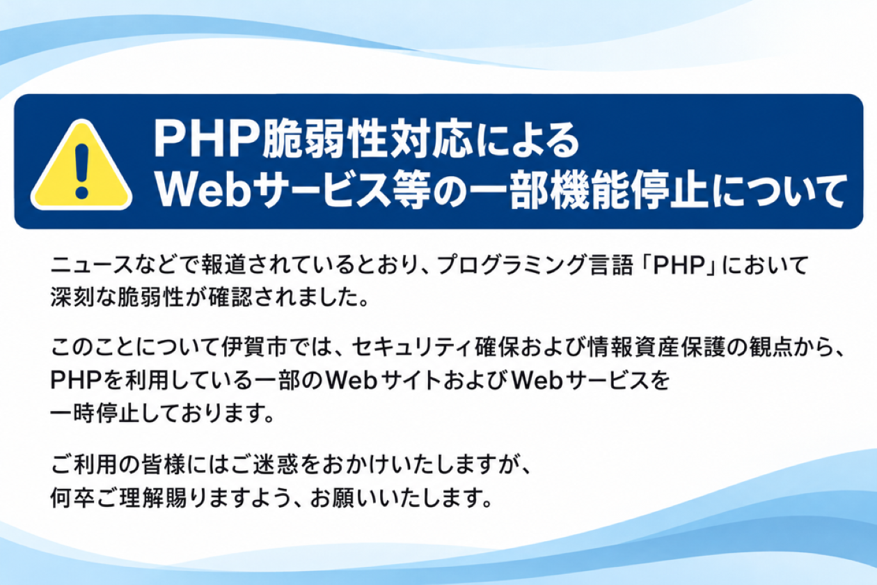 PHP脆弱性対応によるWebサービス等の一部機能停止について