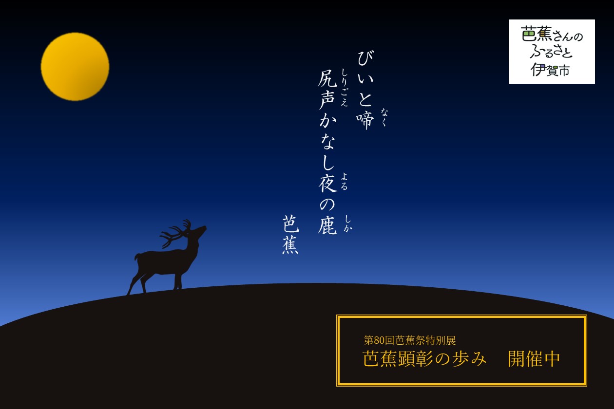 芭蕉翁記念館特別展