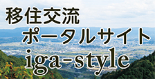 移住交流　伊賀スタイル