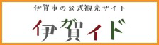 伊賀市の公式観光サイト 伊賀イド