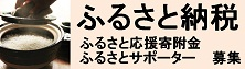 ふるさと応援寄付金　ふるさとサポーター募集