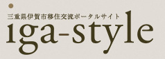 igastyle 三重県伊賀市移住交流ポータルサイト