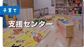 子育て支援センター