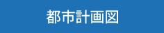 都市計画図