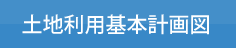 土地利用基本計画図