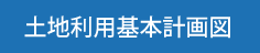 土地利用基本計画図